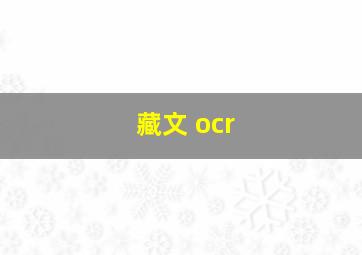 藏文 ocr